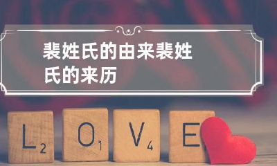 裴姓氏的由来 裴姓氏的来历