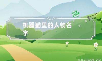机器猫里的人物名字