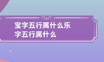 宝字五行属什么 乐字五行属什么