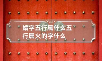 婧字五行属什么 五行属火的字什么