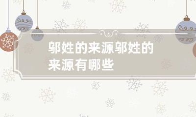 邬姓的来源 邬姓的来源有哪些
