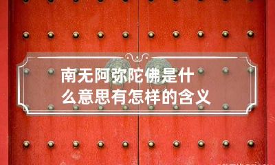 南无阿弥陀佛是什么意思有怎样的含义