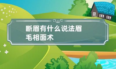 断眉有什么说法 眉毛相面术