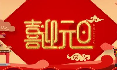 2020年1月1日元旦日子怎么样？可以搬家吗？