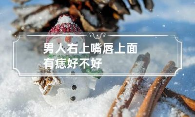男人右上嘴唇上面有痣好不好