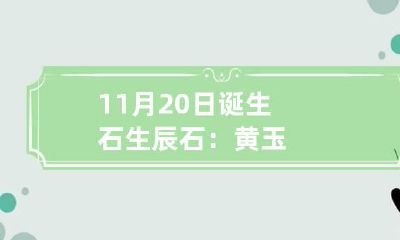 11月20日诞生石生辰石：黄玉