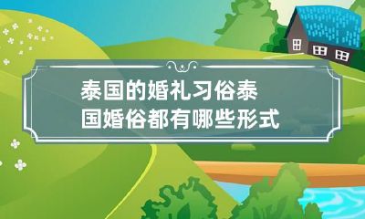 泰国的婚礼习俗 泰国婚俗都有哪些形式