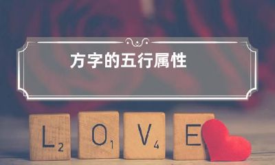 方字的五行属性