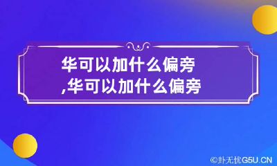 华可以加什么偏旁,华可以加什么偏旁