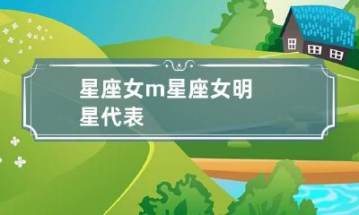 星座女m 星座女明星代表