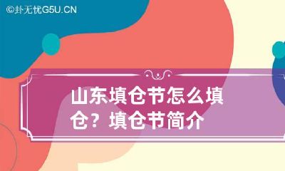 山东填仓节怎么填仓？ 填仓节简介