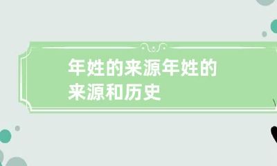 年姓的来源 年姓的来源和历史
