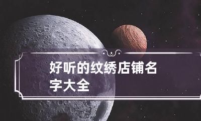 好听的纹绣店铺名字大全