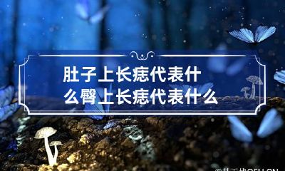 肚子上长痣代表什么 臀上长痣代表什么