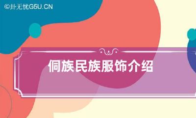 侗族民族服饰介绍