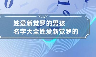 姓爱新觉罗的男孩名字大全 姓爱新觉罗的男孩名字大全三个字