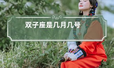 双子座是几月几号
