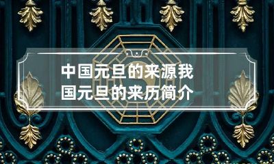中国元旦的来源 我国元旦的来历简介