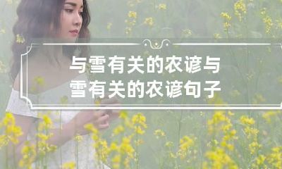 与雪有关的农谚 与雪有关的农谚句子