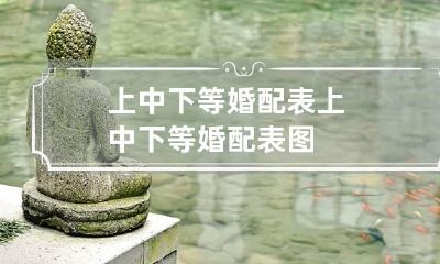 上中下等婚配表 上中下等婚配表图