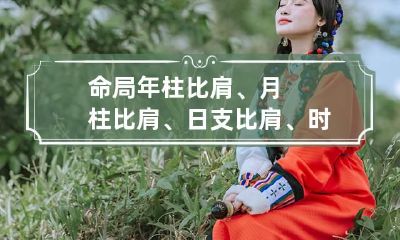 命局年柱比肩、月柱比肩、日支比肩、时柱比肩是什么意思