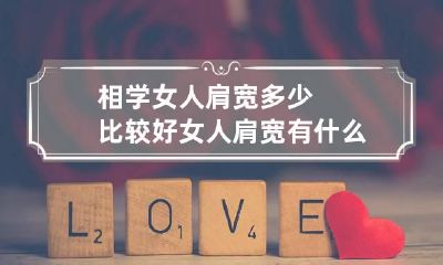 相学女人肩宽多少比较好 女人肩宽有什么说法