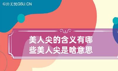 美人尖的含义有哪些 美人尖是啥意思