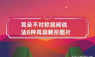 耳朵不对称民间说法 8种耳廓畸形图片