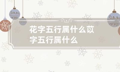 花字五行属什么 苡字五行属什么