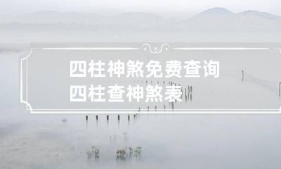 四柱神煞免费查询 四柱查神煞表