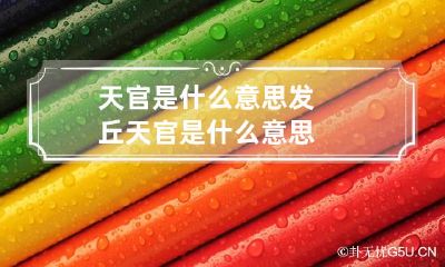 天官是什么意思 发丘天官是什么意思