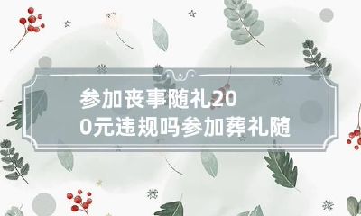 参加丧事随礼200元违规吗 参加葬礼 随礼