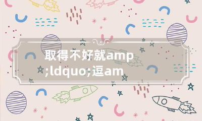 取得不好就&ldquo;逗&rdquo;了！窦姓经典名字推荐