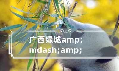 广西绿城&mdash;&mdash;南宁城市风水宝地揭秘