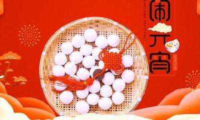 2020年元宵节在什么时候，几时是凶时，有什么宜忌内容？