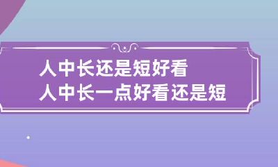 人中长还是短好看 人中长一点好看还是短一点