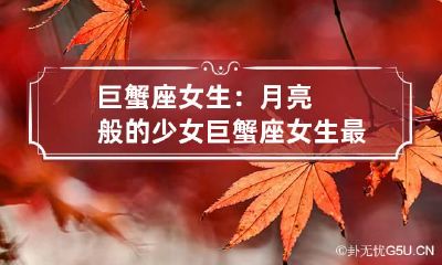 巨蟹座女生：月亮般的少女 巨蟹座女生最大的特点