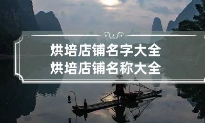 烘培店铺名字大全 烘培店铺名称大全