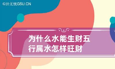 为什么水能生财 五行属水怎样旺财