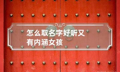 怎么取名字好听又有内涵女孩