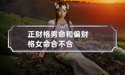 正财格男命和偏财格女命 合不合