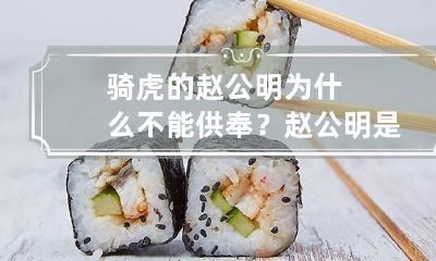 骑虎的赵公明为什么不能供奉？赵公明是文财神还是武财神