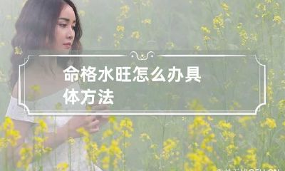 命格水旺怎么办 具体方法