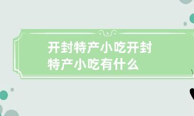 开封特产小吃 开封特产小吃有什么