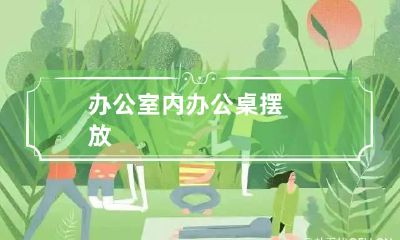 办公室内办公桌摆放