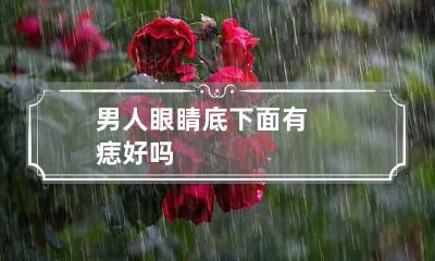 男人眼睛底下面有痣好吗