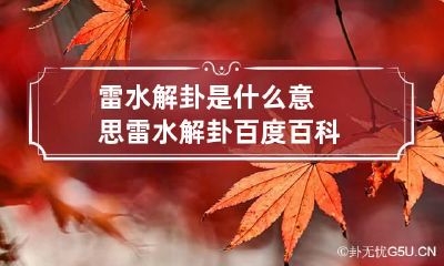 雷水解卦是什么意思 雷水解卦百度百科