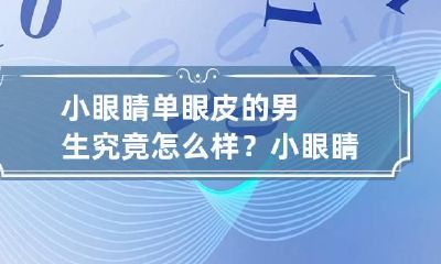 小眼睛单眼皮的男生究竟怎么样？ 小眼睛单眼皮男生对待爱情