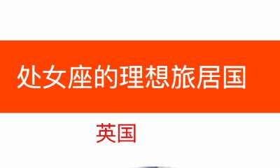 ?处女座的理想旅居国：英国