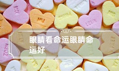 眼睛看命运 眼睛命运好